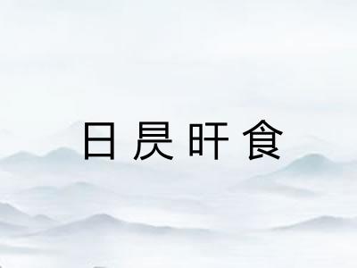 日昃旰食