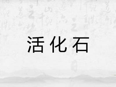 活化石