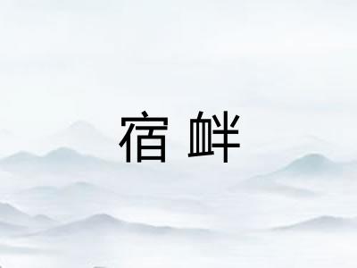 宿衅