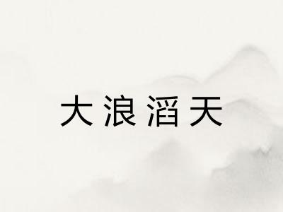 大浪滔天
