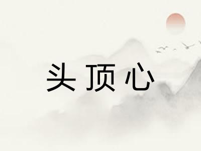 头顶心
