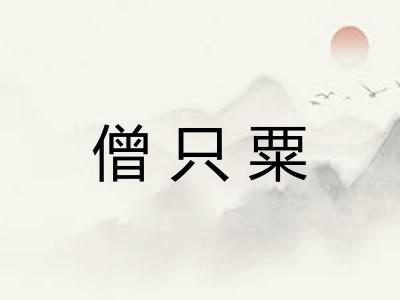 僧只粟