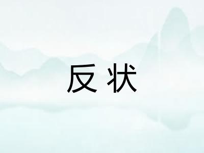 反状