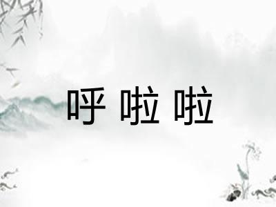 呼啦啦