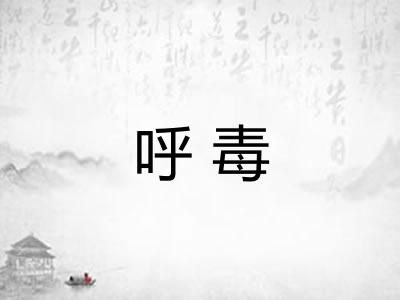 呼毒