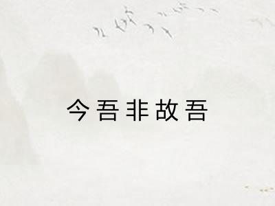 今吾非故吾