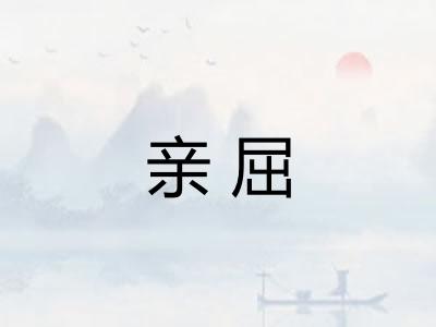 亲屈