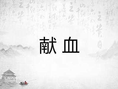 献血