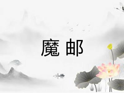 魔邮