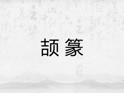 颉篆