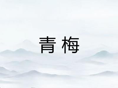 青梅