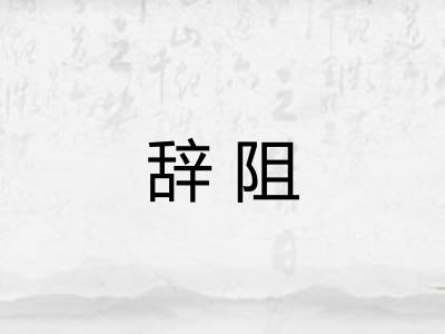 辞阻