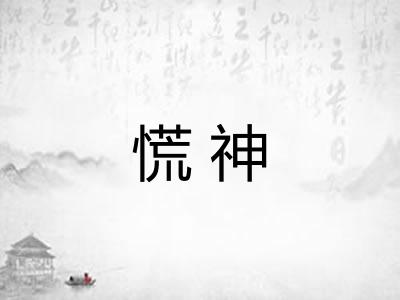 慌神