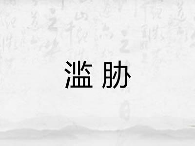 滥胁