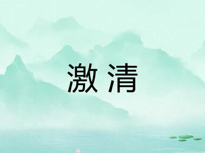 激清