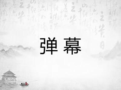 弹幕