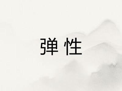 弹性