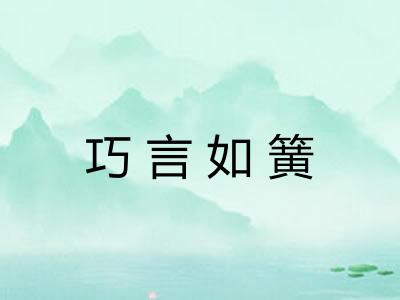 巧言如簧