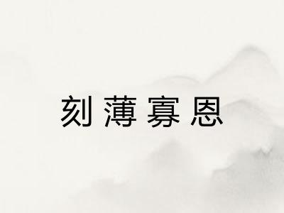 刻薄寡恩