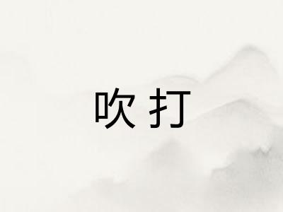 吹打