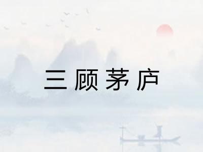 三顾茅庐