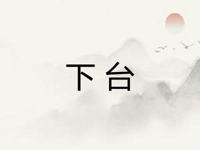 下台