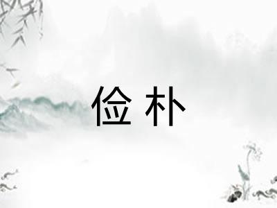 俭朴