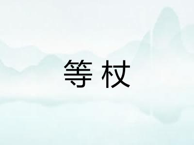 等杖