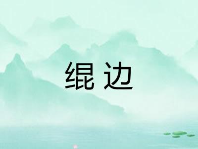 绲边