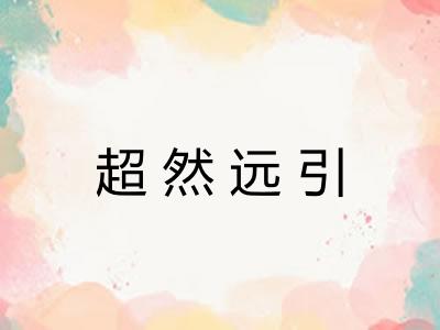 超然远引