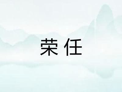 荣任
