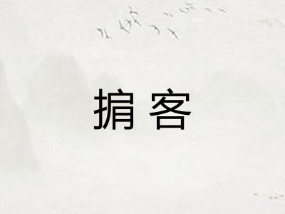 掮客