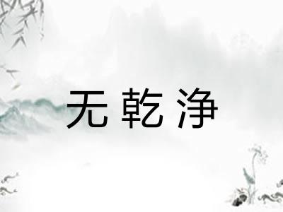 无乾浄