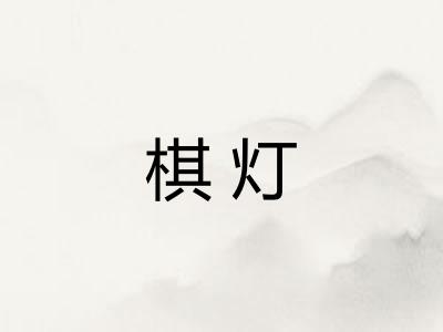 棋灯