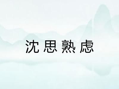 沈思熟虑