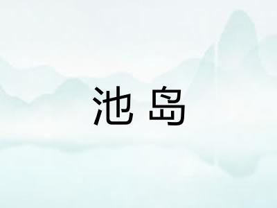 池岛