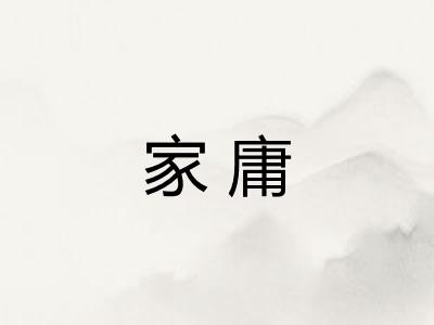 家庸