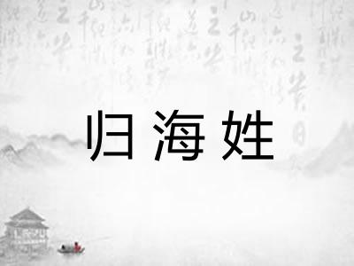 归海姓