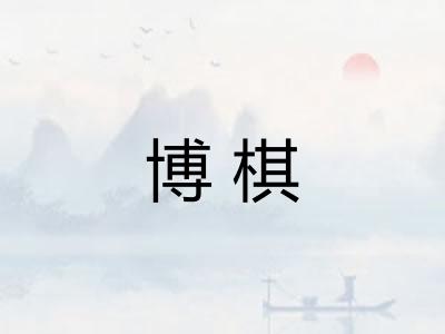 博棋