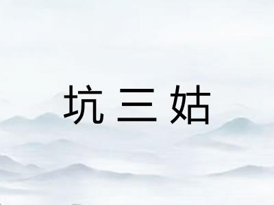 坑三姑