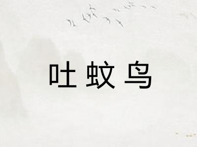 吐蚊鸟