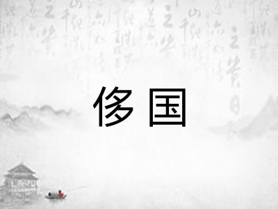 侈国
