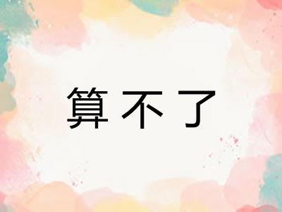 算不了