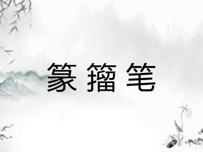 篆籀笔