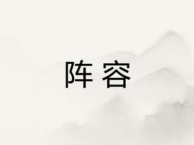 阵容