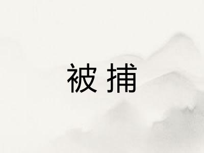被捕