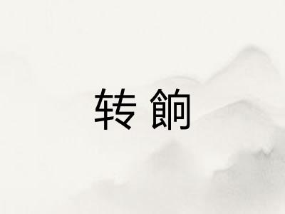 转餉