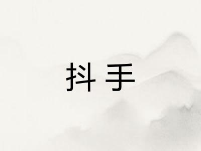 抖手