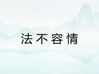 法不容情