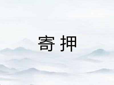 寄押